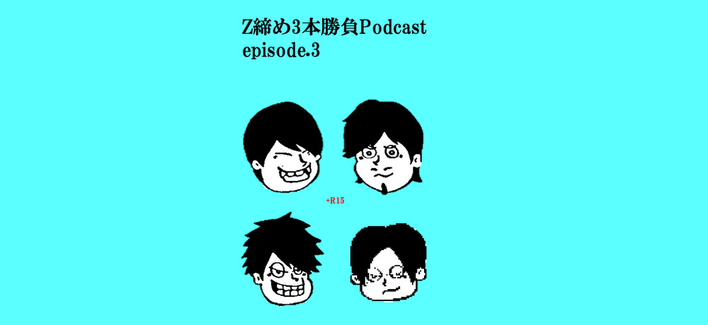 【ep.2】未確認の輪ZのクロージングPodcast!!