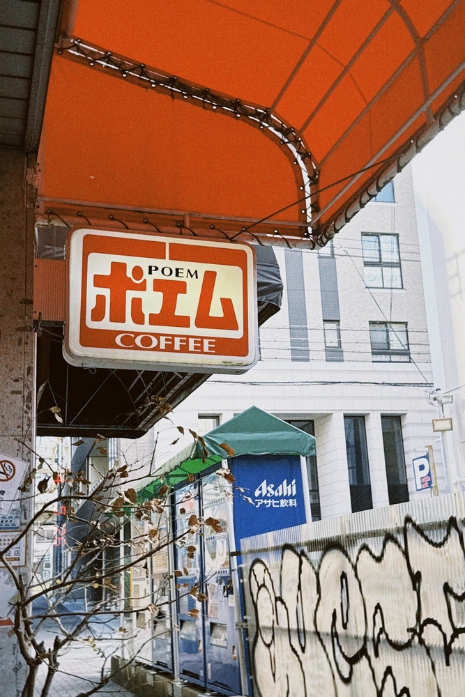 京都の喫茶ポエムのプリンが美味しい...