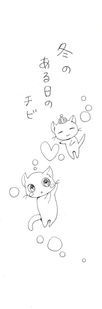 漫画　冬のある日のチビ です