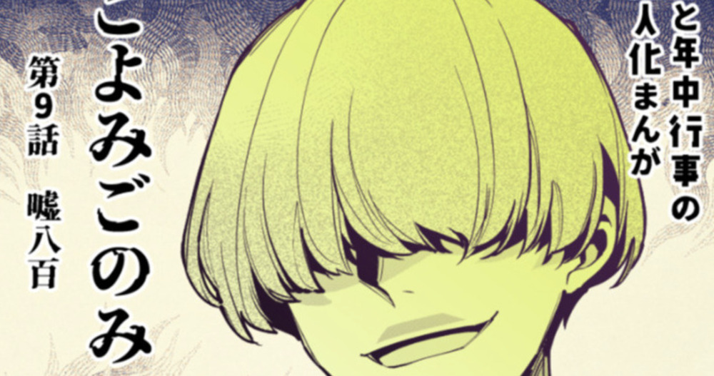 こよみごのみ（商業版）9話の雑談