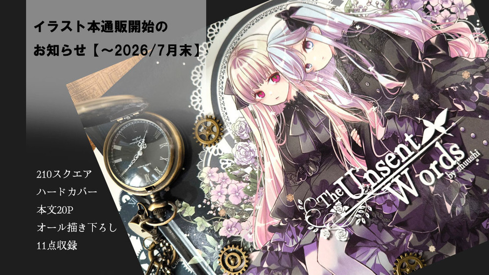 一次創作イラスト本【～2026/7月末】