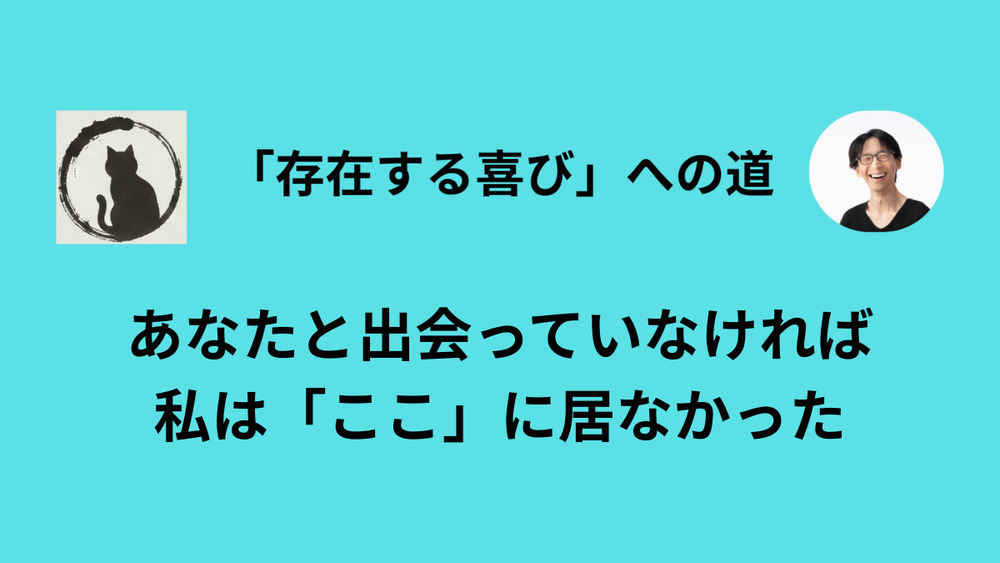 出会いは偶然であると同時に必然である