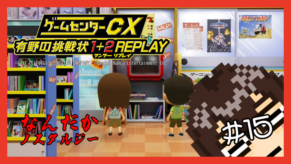 【ゲームセンターCX 有野の挑戦状 1+2 REPLAY】なんだかノスタルジー #15