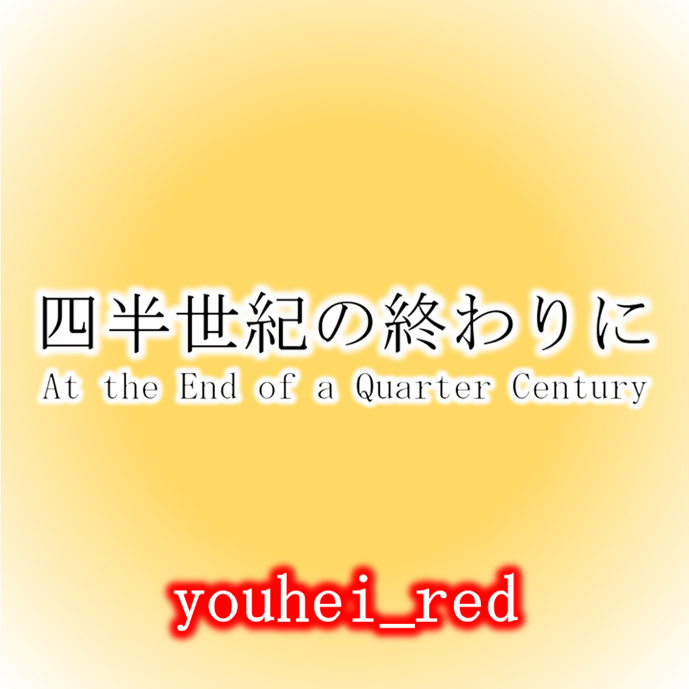 アルバム「四半世紀の終わりに At the End of a Quarter Century」の配信を開始しました