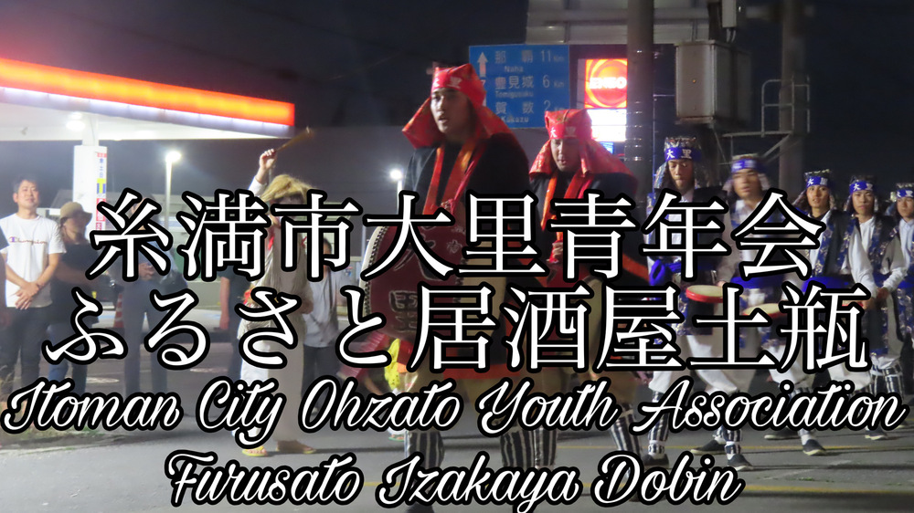 糸満市大里青年会 ふるさと居酒屋土瓶の様子をYouTubeの４Ｋ動画で投稿しました。