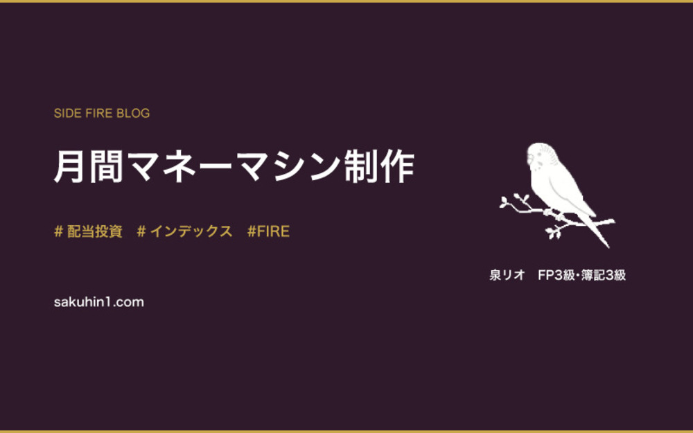 今月のFIRE進捗