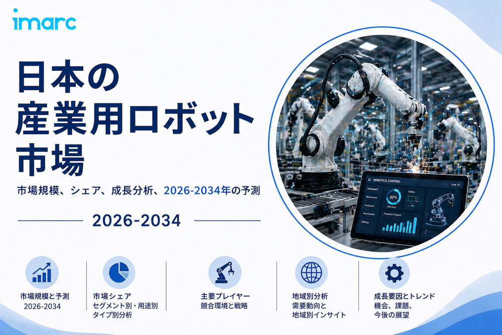 日本産業用ロボット市場規模、動向、成長分析 2026-2034