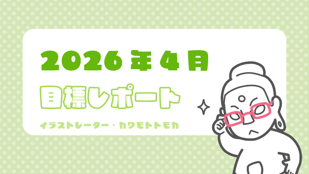 2026年4月の目標ふりかえりと近況