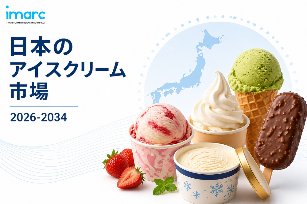 日本のアイスクリーム市場規模、動向、成長分析 2026-2034