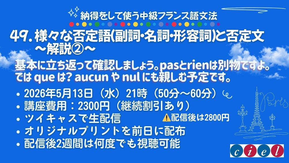 納得をして使う中級フランス語文法　「49. 様々な否定語（副詞・名詞・形容詞）と否定文〜解説②〜」