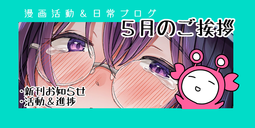 【55】5月のご挨拶