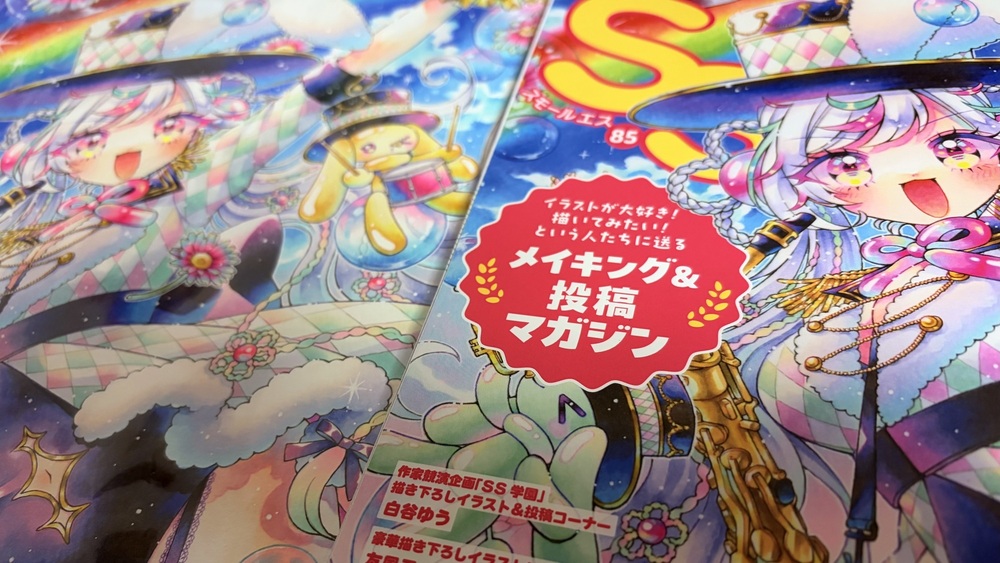 SS85号表紙のご挨拶＆表紙イラストの考え方