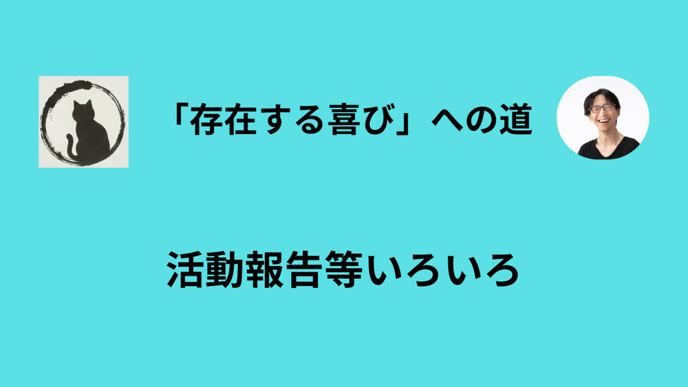 ここ数日の活動についての報告あれこれ