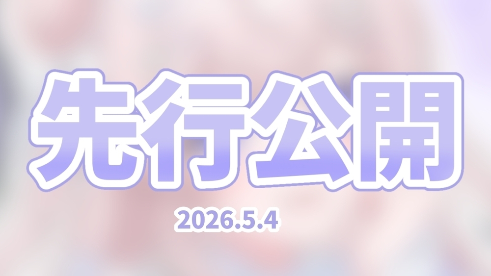 🎀┊︎〖2026年5月4日〗イラスト先行公開