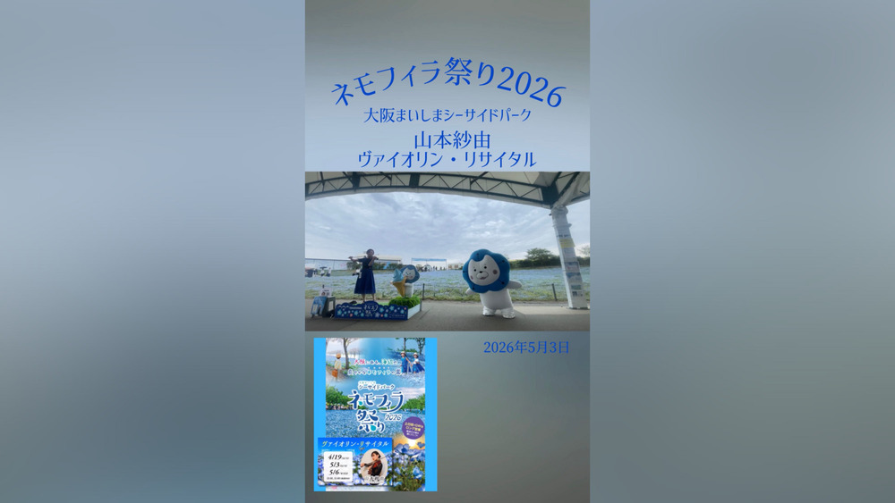 ショート動画「ネモフィラ祭り2026」 ヴァイオリン・リサイタル  ネモにゃん＆崖の上のポニョ