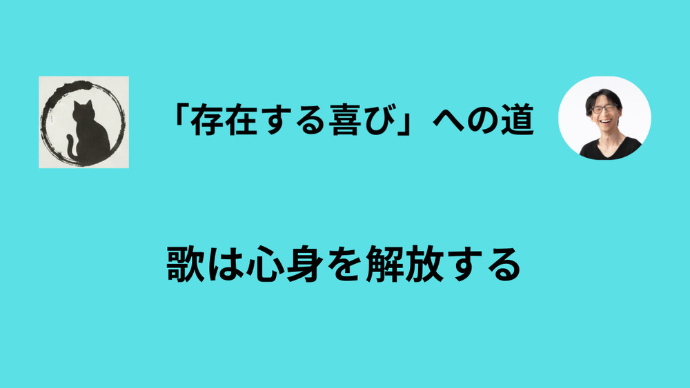 「歌う楽しさ」に目覚めました
