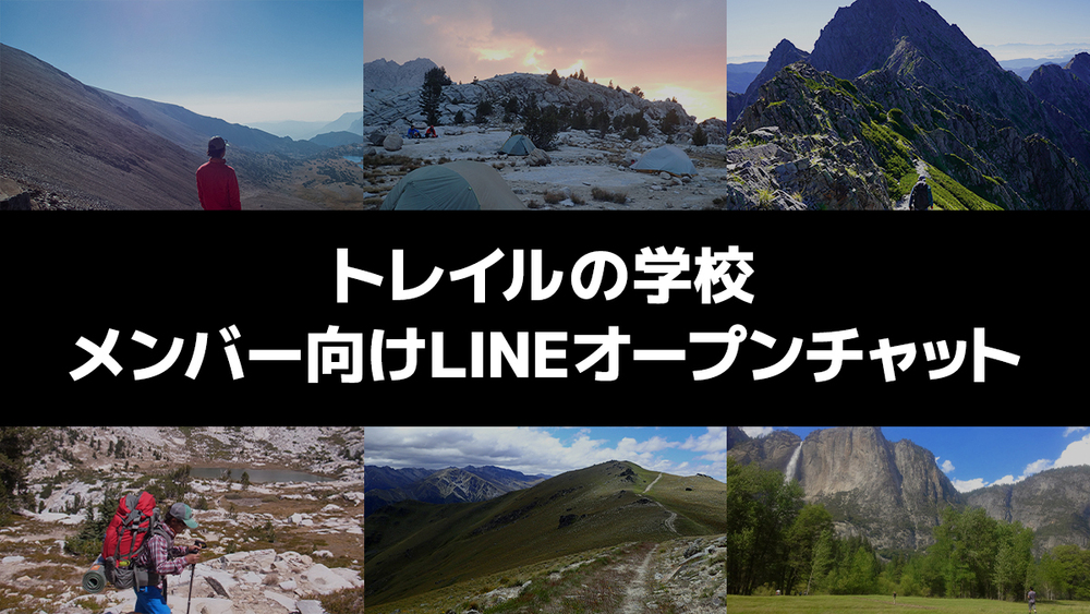 【トレイルの学校】メンバー向けLINEオープンチャットの開設しました