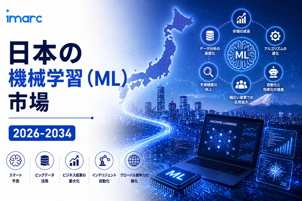 日本機械学習 (ML) 市場の規模、動向、および成長分析 2026-2034