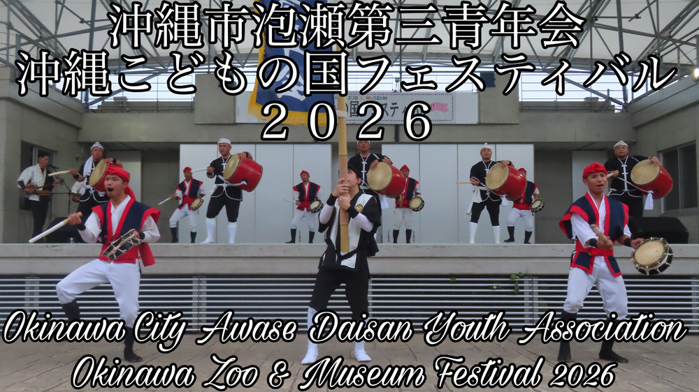 沖縄市泡瀬第三青年会 沖縄こどもの国フェスティバル２０２６の様子をYouTubeの４Ｋ動画で投稿しました。