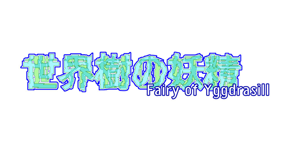 【Premium限定】世界樹の妖精-Fairy of Yggdrasill- あとがき