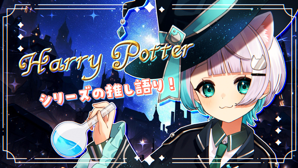 ハリーポッターが好きすぎるってはなし。🪄💫🧹
