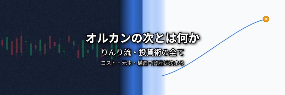 オルカンの次とは何か　りんり流投資術の全て