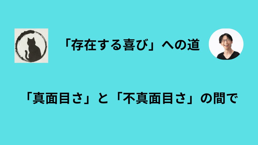 「真面目に頑張る」のではなくて、「人生を全身全霊で遊び尽くす」