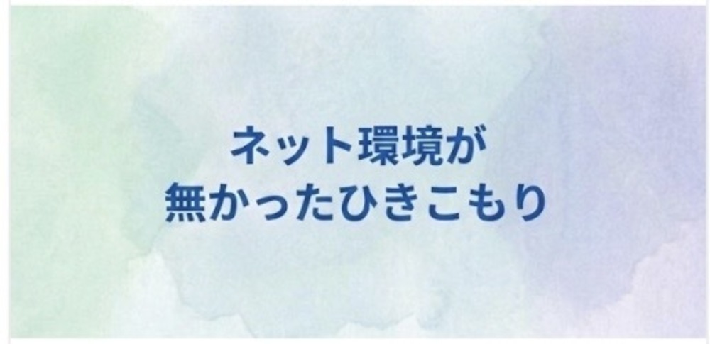 02 ネット環境が無いひきこもり