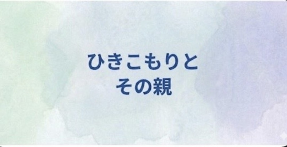 03 ひきこもりとその親