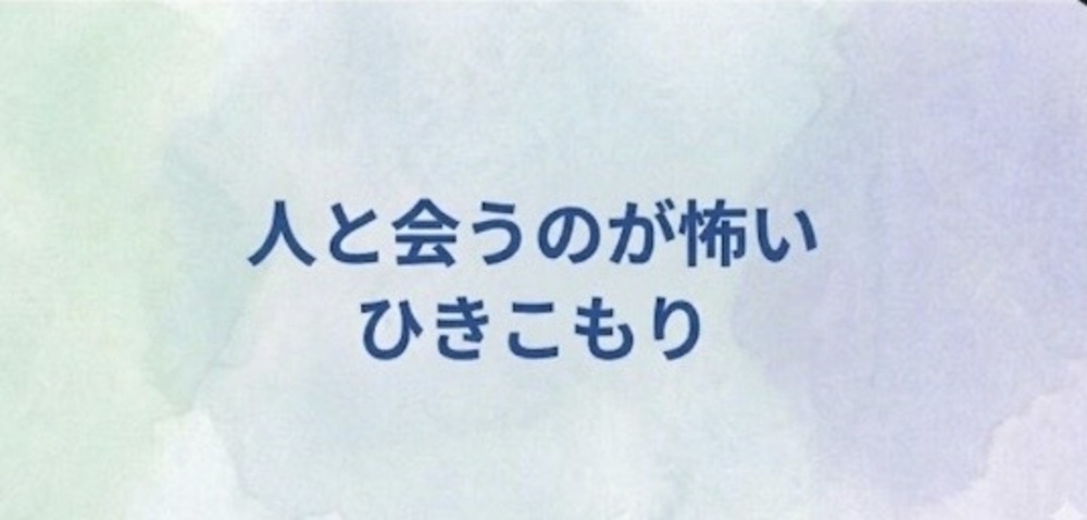 04 人と会うのが怖いひきこもり