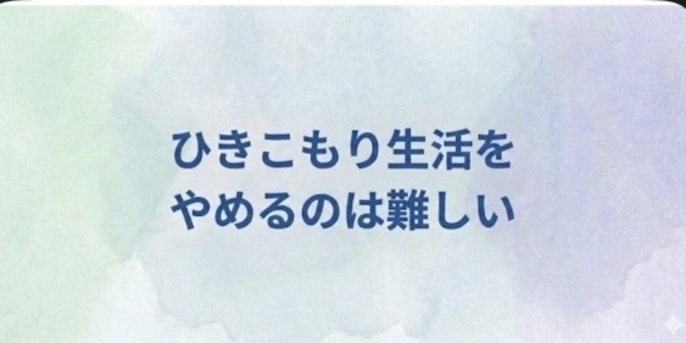 05 ひきこもり生活をやめるのは難しい