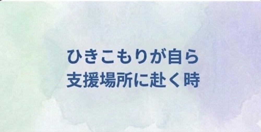 06 ひきこもりが自ら支援場所に赴く時