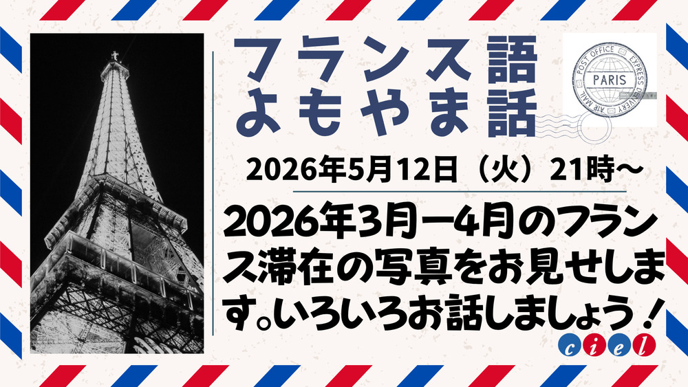 フランス語よもやま話 2026年5月12日（火）21時〜  「2026年3月ー4月のフランス滞在の写真をお見せします。いろいろお話しましょう！」