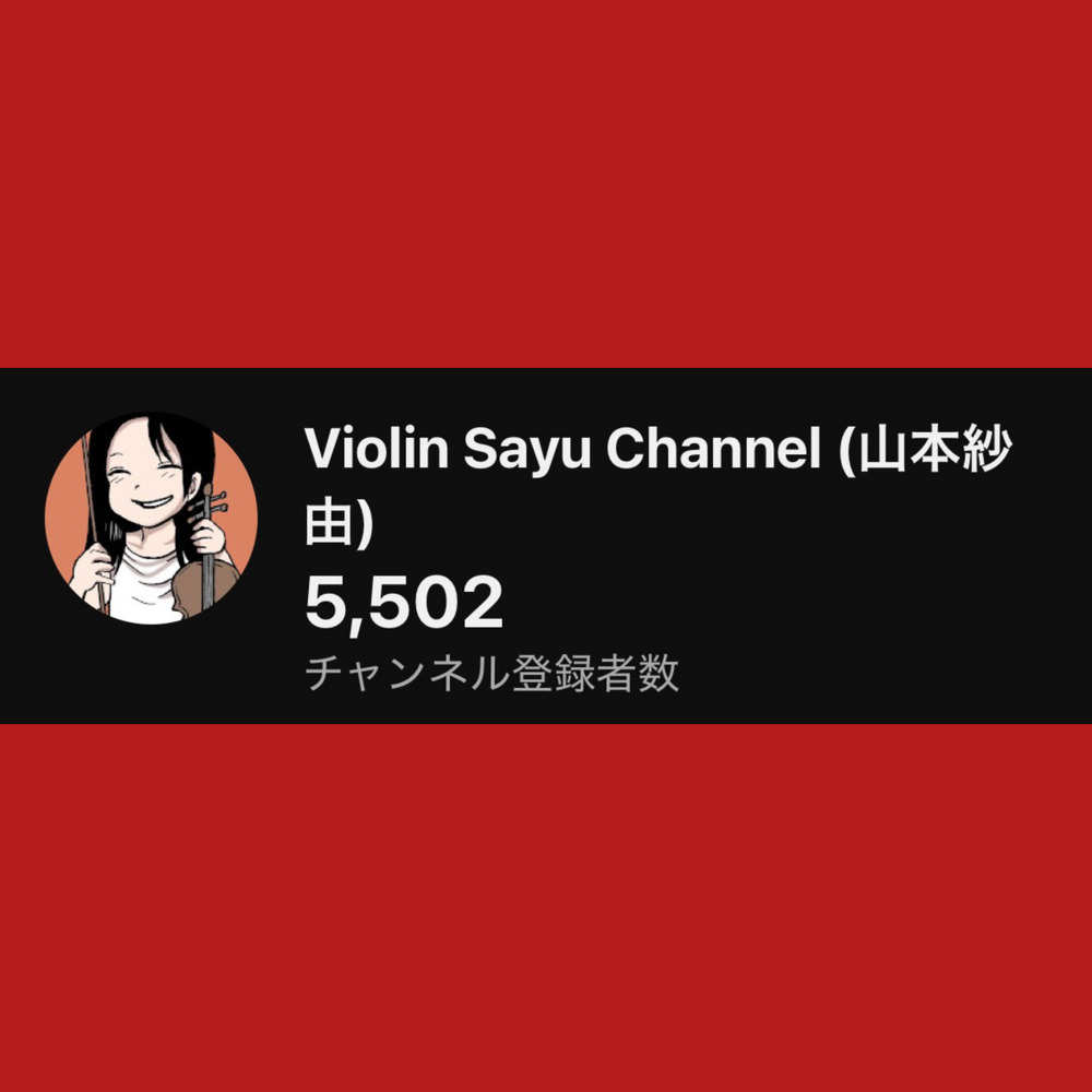 登録者5500人突破致しました！