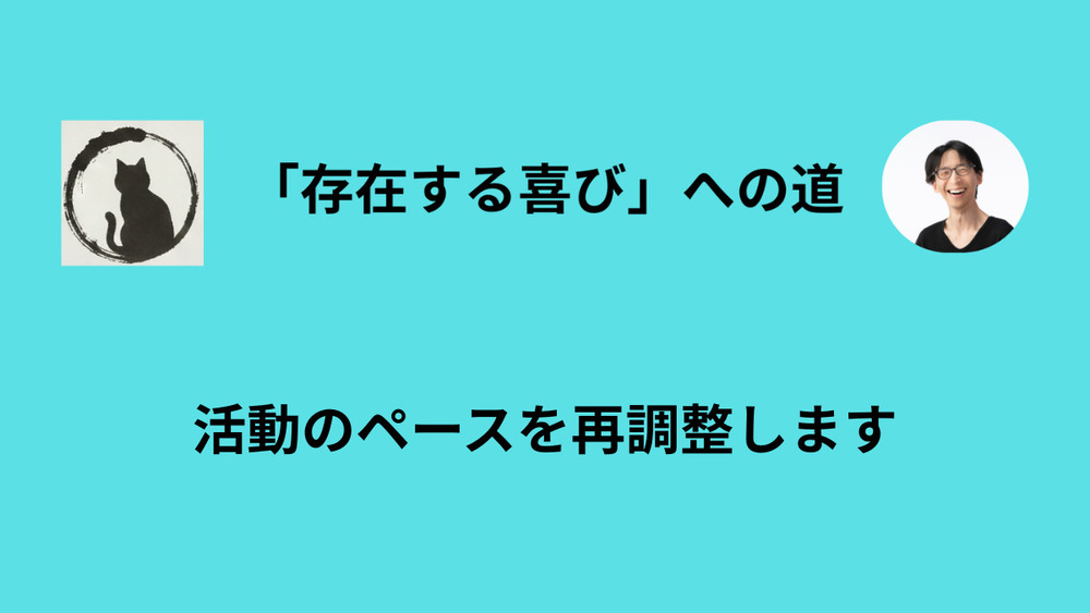 しばらく活動のペースをあえて落とします