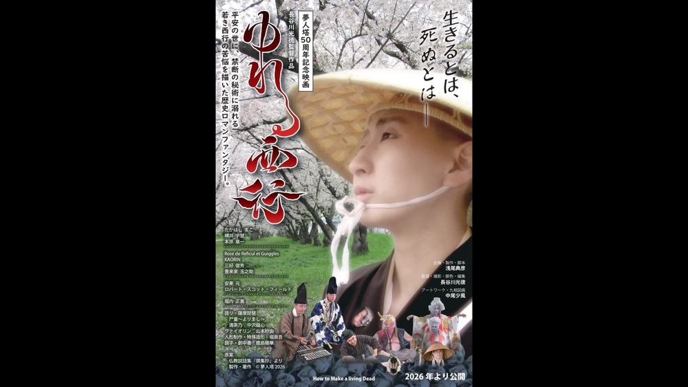 映画「ゆれる西行」プレミア試写会ゲスト出演のお知らせ
