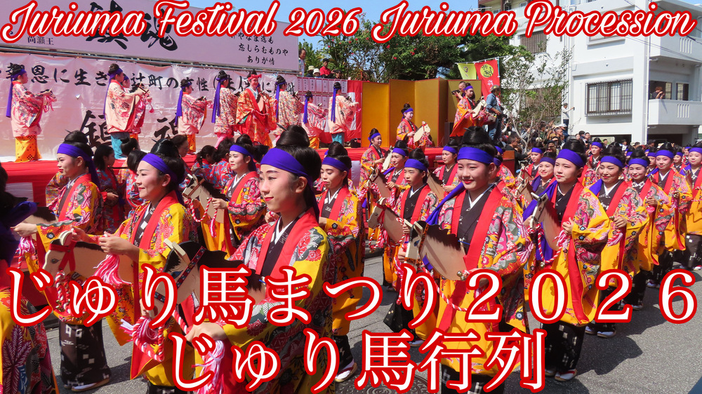 じゅり馬祭り２０２６じゅり馬行列の様子をYouTubeの４Ｋ動画で投稿しました。