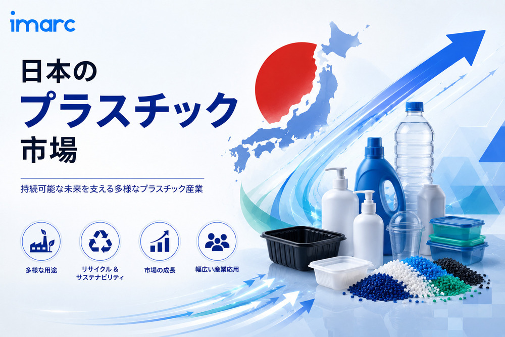 日本プラスチック市場レポート 2034 | 需要、成長および機会
