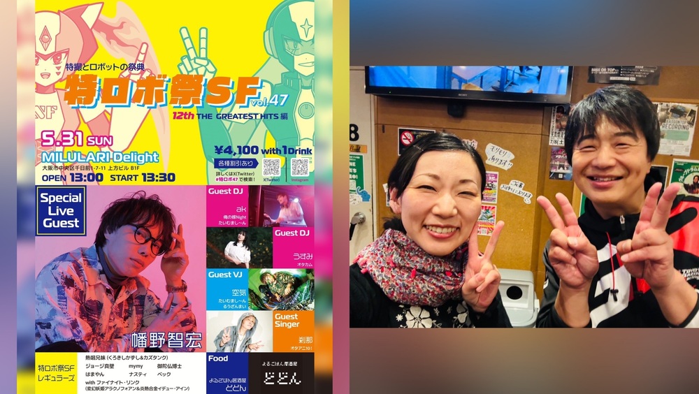 特ロボ祭SF47 出演のお知らせ