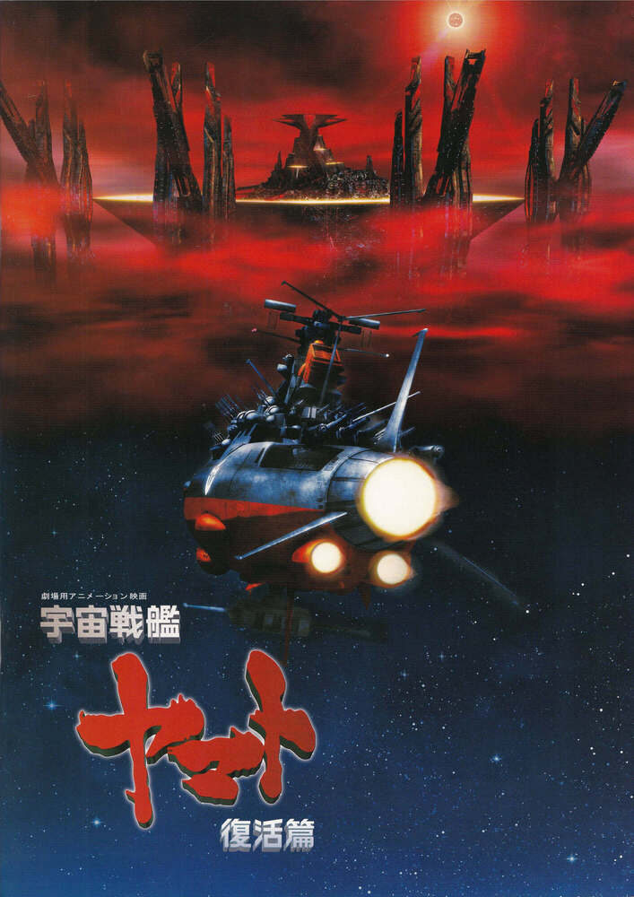 パンフレット『宇宙戦艦ヤマト復活篇』