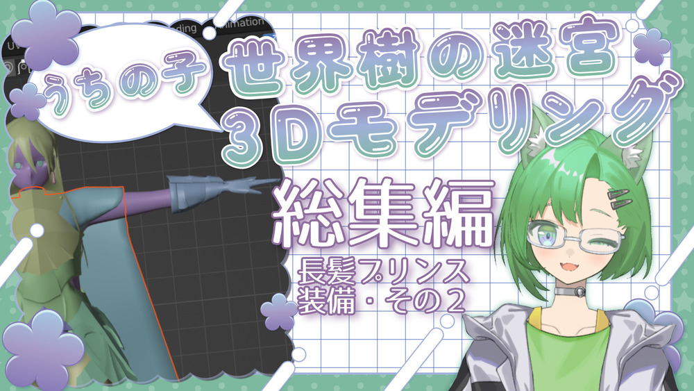 ｢世界樹の迷宮うちのこ３Dモデリング」総集編動画を投稿しました