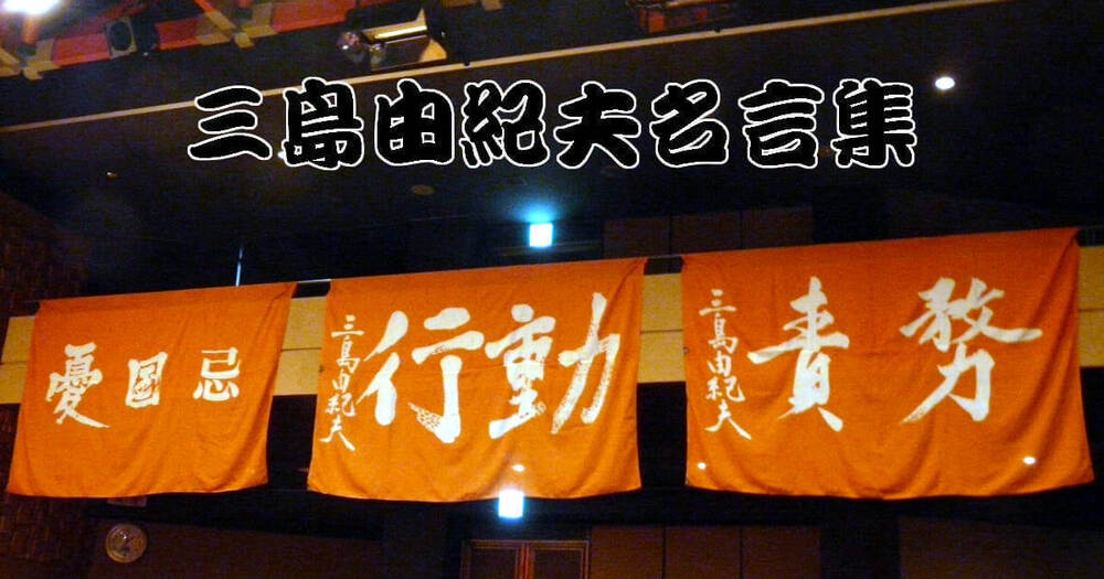 三島由紀夫名言集