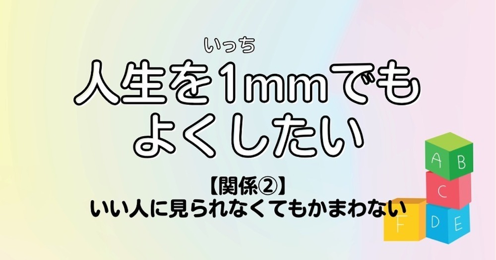 人生を1mmでもよくしたい【関係②】いい人に見られなくてもかまわない