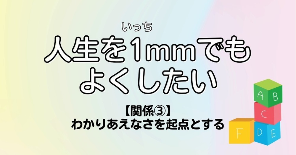 人生を1mmでもよくしたい【関係③】わかりあえなさを起点とする
