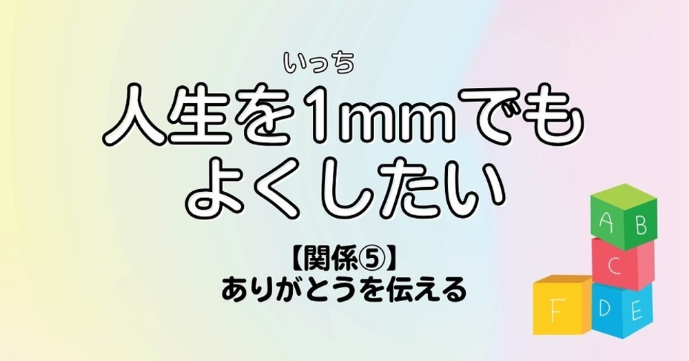 人生を1mmでもよくしたい【関係⑤】ありがとうを伝える