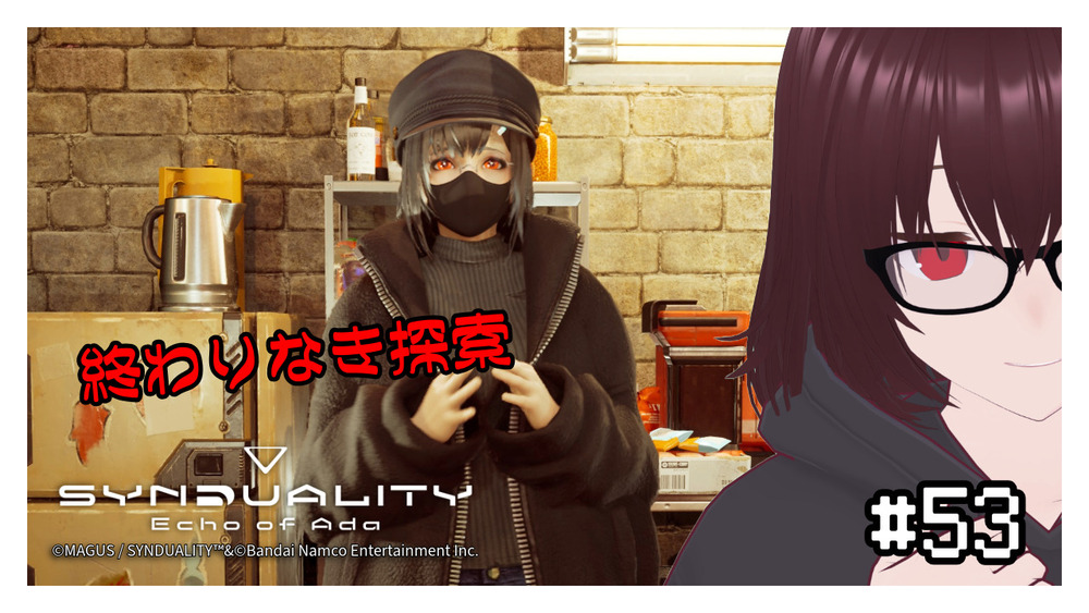 【SYNDUALITY Echo of Ada】終わりなき探索 #53 【ネタバレ注意】