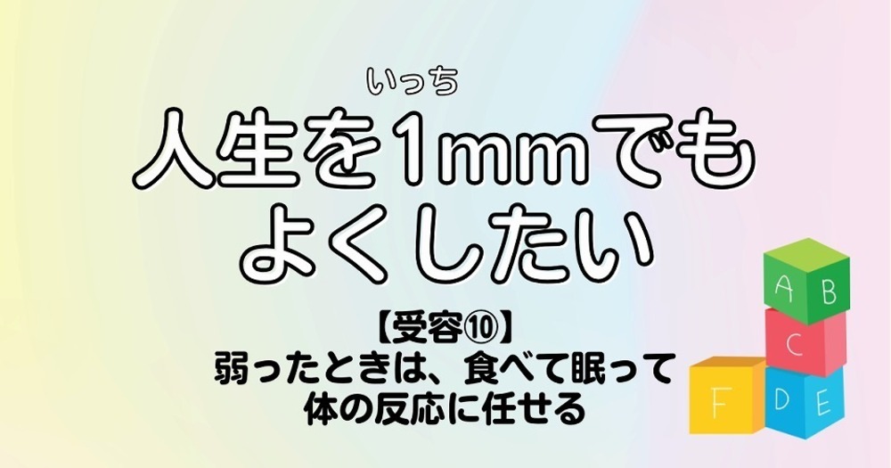 人生を1mmでもよくしたい【受容⑩】弱ったときは、食べて眠って体の反応に任せる
