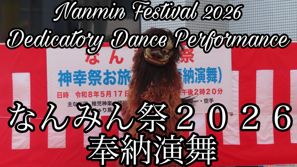 なんみん祭２０２６奉納演舞の様子をYouTubeの４Ｋ動画で投稿しました。