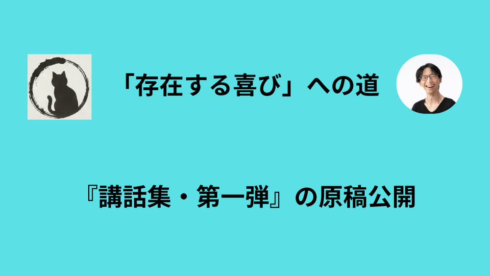 新刊書『講話集・第一弾』の先行公開についてお知らせ