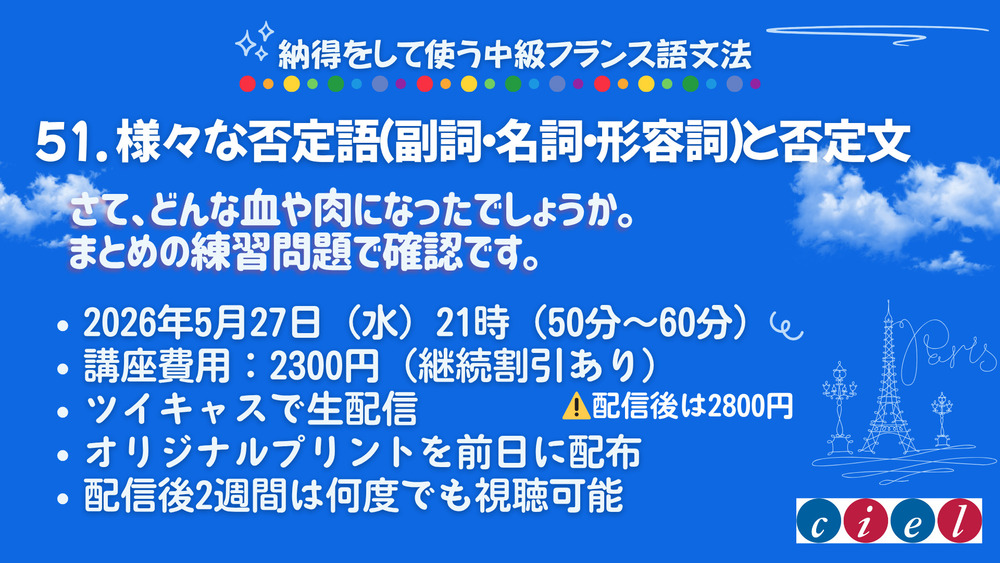 納得をして使う中級フランス語文法　51. 様々な否定語（副詞・名詞・形容詞）と否定文〜まとめの練習問題